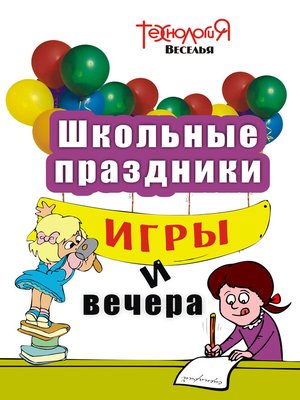cover image of Школьные праздники, игры и вечера. 1-4 классы